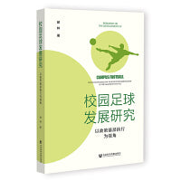 校园足球发展研究:以政策基层执行为视角