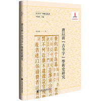 唐以前“古今字”学术史研究