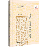 宋元明“古今字”学术史研究