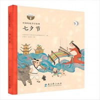 中国传统节日故事 七夕节（精装）