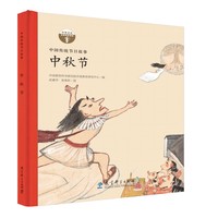 中国传统节日故事 中秋节（精装）