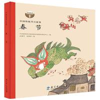 中国传统节日故事 春节（精装）