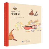 中国传统节日故事 重阳节（精装）