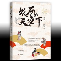 农历的天空下:诗意二十四节气