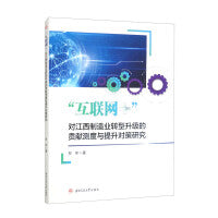 “互联网+”对江西制造业转型升级的贡献测度与提升对策研究