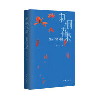 刺桐花集——黄友仁诗词选（笔吐风云 文织绵绣 刺桐花下的诗和远方）