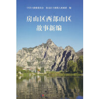 房山区西部山区故事新编