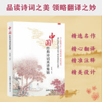 中国经典诗词英译集锦