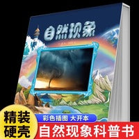 自然现象正版奇妙的自然现象少儿科普百科启蒙绘本自然科学认知书地震海啸暴雨火山喷发 9-12岁小学生三四五六年级课外阅读书籍