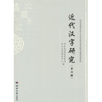 近代汉字研究（第四辑）