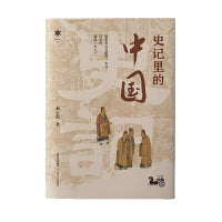 史记里的中国（东亚文明前三千年的总结，中国人的文化圣经）