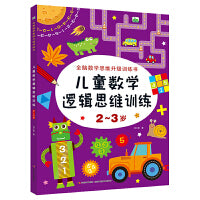 晨风图书 儿童数学逻辑思维训练 2-3岁 单册