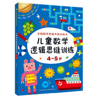 晨风图书 儿童数学逻辑思维训练 4-5岁 单册