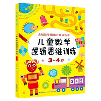 晨风图书 儿童数学逻辑思维训练 3-4岁 单册