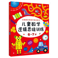 晨风图书 儿童数学逻辑思维训练 6-7岁 单册