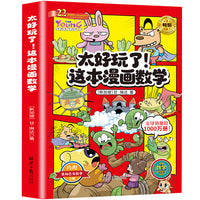太好玩了!这本漫画数学