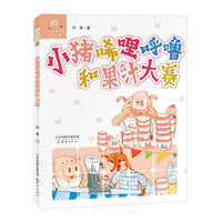 小猪唏哩呼噜和果汁大赛