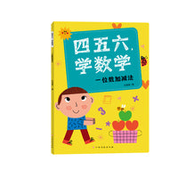 四五六，学数学—一位数加减法