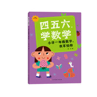 四五六，学数学—小学一年级数学，我不怕你