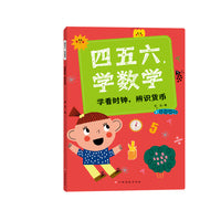 四五六，学数学—学看时钟，辨识货币