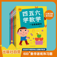 四五六，学数学 全8册 幼小衔接 数学练习册 幼儿园大中小班