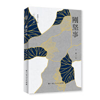 刚坚事（“大雅诗丛”国内卷第三辑五部诗集之一，雷武铃主编，王强著）