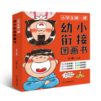 小学生第一课 ，幼小衔接图画书（5-7岁入学准备，6大场景，详细引导，上学不发愁）