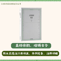 江西诗派经典选本丛书-江西派诗选注
