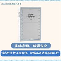 江西诗派经典选本丛书-活法为诗：江西派精品赏析