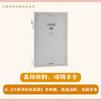 江西诗派经典选本丛书-江西诗派选集