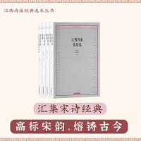 江西诗派经典选本丛书（江西派诗选注+江西诗派作品选+活法为诗：江西派精品赏析+江西诗派选集）套装共4册