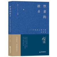 饮者的故乡：中外诗人笔下的水井坊