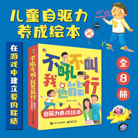 不吼不叫，我也能行 自驱力养成绘本（全8册）
