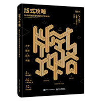 版式攻略：版式设计原理与案例应用解析