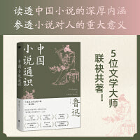 中国小说通识（献给大众读者的中国小说普及著作，附带：全彩名画+名家藏书票）