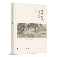 狂欢时代：生活在明朝