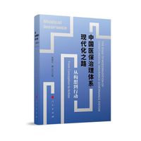 中国医保治理体系现代化之路——从构想到行动