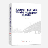 高铁建设、劳动力流动对产业结构优化升级的影响研究