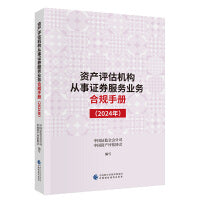 资产评估机构从事证券服务业务合规手册（2024年）