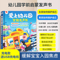 爱上幼儿园 全能发声书上幼儿园内容知识启蒙发声点读书早教启蒙有声书点读书训练宝宝好习惯早教书充电