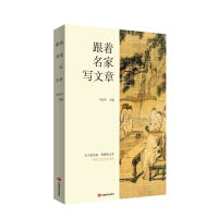跟着名家写文章 一部66位大先生专论写文章的呕心沥血之作 中国言实出版社
