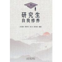 研究生自我修养