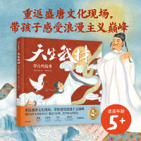 天生我材：李白的故事