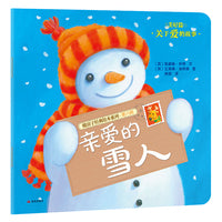 暖房子经典绘本系列·第六辑·美好篇亲爱的雪人