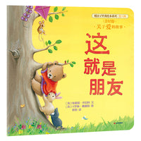 暖房子经典绘本系列·第六辑·美好篇这就是朋友