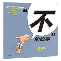 暖房子经典绘本系列·第六辑·美好篇“不”的故事