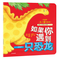 暖房子经典绘本系列·第六辑·美好篇如果你遇到一只恐龙