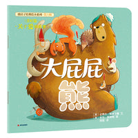 暖房子经典绘本系列·第六辑·美好篇大屁屁熊