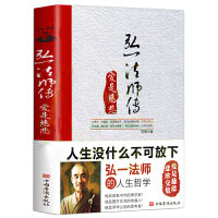 人生没什么不可放下 弘一法师的人生哲学：弘一法师传（爱是慈悲  认知觉醒 人间值得以自己喜欢的方式过一生！）