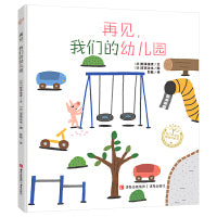 再见，我们的幼儿园（精装 宫西达也系列绘本）回顾宝贵的幼儿园生活，让孩子更好地迎接一年级。